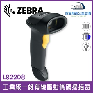 全館最高折900 Zebra Symbol LS2208 工業級 一維雷射有線條碼掃描器 掃碼槍 USB介面 可掃螢幕