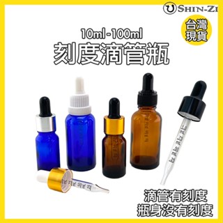 【香芝】刻度滴管瓶 內滴管有刻度 茶色/藍色/透明加厚玻璃瓶 精油瓶10ml 30ml 100ml 防盜蓋/鋁蓋