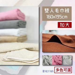 【Dayitowel】《毛巾被》加大 大毛 雙人 純棉 毛巾被 美容 按摩 鋪床巾 蓋毯 純棉 美國棉 臺灣製 1165