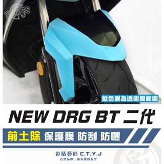 彩貼藝匠 NEW DRG BT 二代 drg2 前土除（非滿版）透明保護膜 OMS歐馬斯｜3M品牌TPU犀牛皮自體修復膜