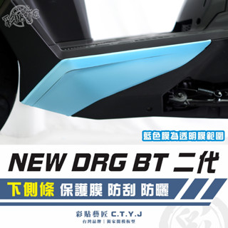 彩貼藝匠 NEW DRG BT 二代 drg2 下側條 透明保護膜（一對）OMS歐馬斯｜3M品牌 TPU自體修復膜