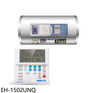 鴻茂【EH-1502UNQ】15加侖定時調溫型聯網橫掛式儲熱式電熱水器(全省安裝) 歡迎議價
