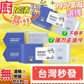 🔥久盈🔥電子發票廚房清潔溼巾 廚房濕巾 清潔抹布 80抽 大容量 萬用去汙巾 清潔黑科技 去油汙 萬用清潔巾 DFHJ