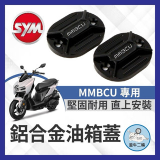 SYM 油缸蓋 煞車油蓋 MMBCU CNC造型 陽極 碟煞油蓋 總泵油蓋 橢圓款 曼巴改裝 曼巴油缸蓋