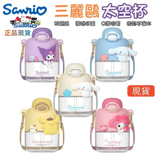 🌷發票🌷桃園出貨🌷 正品 三麗鷗水壺 三麗鷗吸管太空杯 550ml 背帶水壺 學生水壺 可愛保溫杯 庫洛米水壺吸管口