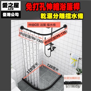 🌈臺灣公司＋發票🌈免打孔伸縮桿 衣櫃桿 浴簾桿弧形免打孔衛生間幹濕套裝轉角浴室防水佈U形L型伸縮浴簾桿-新品