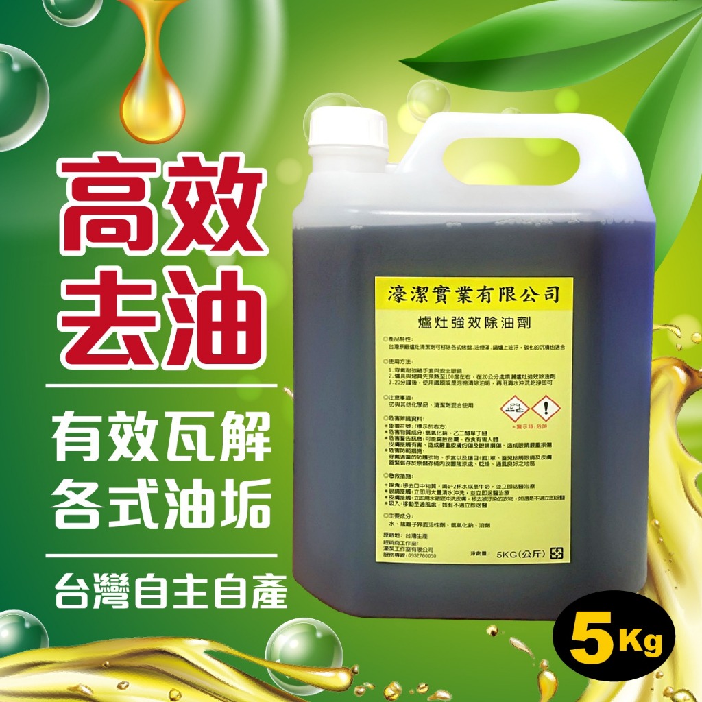 台灣超強效除油劑5000cc  廚房專用重油汙    超強力油脂溶解劑