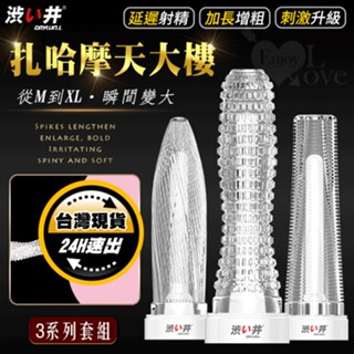 【附精美晾乾收藏架】猛男老二加長加粗套-3入套裝組｜情趣用品 陰莖套 老二套 陽具套 鎖精持久 延遲射精