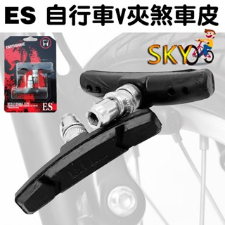 ES 煞車皮 剎車皮 自行車煞車皮 腳踏車煞車皮 腳踏車剎車皮 自行車剎車皮 V夾 V煞 V剎 登山車 腳踏車