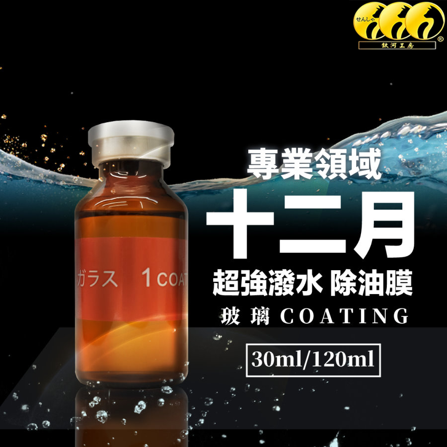 鈦河工坊【潑水長效12個月】日本十二月 玻璃鍍膜30ml｜超強潑水 抗油膜 防止雨刷跳動 玻璃鍍膜劑 玻璃潑水劑