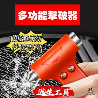 📣臺灣現貨 多功能擊破器 車窗擊破器 逃生安全槌 汽車安全錘 車用救生鎚 破窗器 安全帶割繩器 車用破窗逃生錘 救命錘