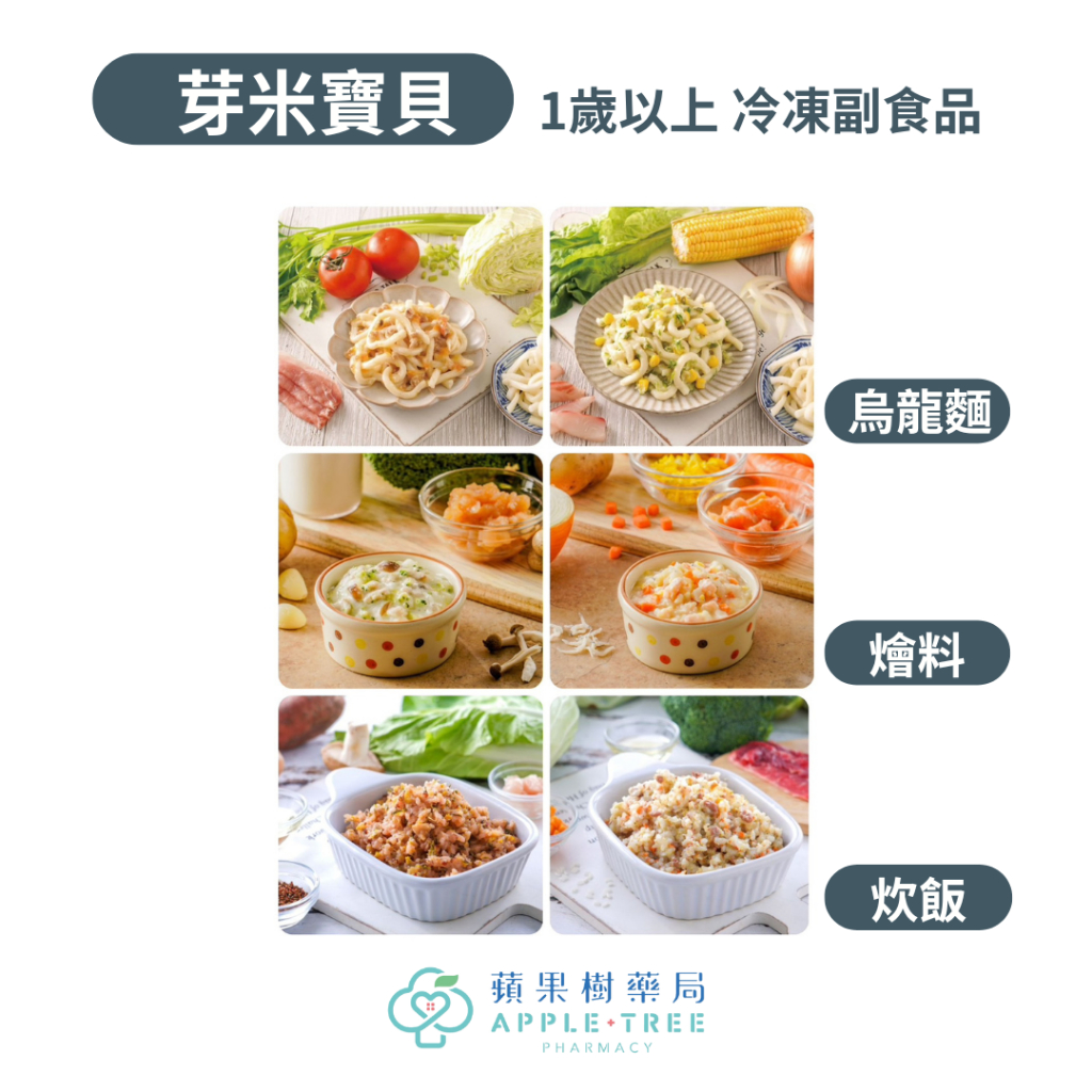 【蘋果樹藥局】芽米寶貝嬰幼兒副食品 1歲以上 燉飯 炊飯 燴料 烏龍麵 寶寶副食品 冷凍副食品