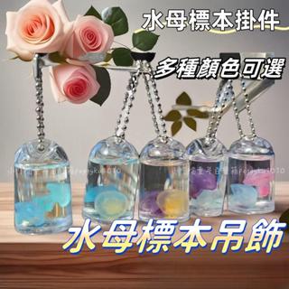 臺灣熱銷✨水母吊飾 水母標本掛件 赤月水母寵物 兒童玩具標本 真水母網紅車用學生書包掛件 可愛禮品 水母鑰匙圈 書包掛件