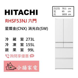 【小揚家電】日立冰箱 六門 RHSF53NJ (CNX 星燦金 / SW 消光白) 另售 RSF62NJ (問享優惠)