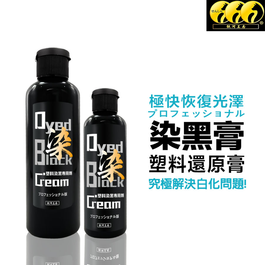 鈦河工坊【塑料救星】染黑膏｜即刻修復 黑色均勻 塑料翻新必備 白化救星 100g 200g 塑料還原劑 塑膠還原劑