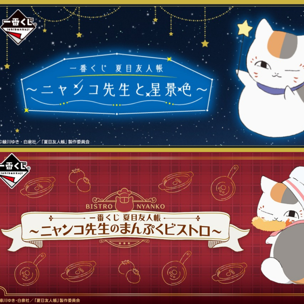 【全新拆檢】一番賞 夏目友人帳 貓咪老師與星空 貓咪老師的滿腹小餐館 貓咪老師漢堡 E賞 F賞 G賞 H賞 附籤紙 確認款【霸氣貓漫畫小說旗艦店】【現貨】【珈】妖怪連絡簿