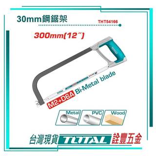 詮豐五金 附發票 TOTAL 總工具 弓型鋸子 300mm(THT54166) 鋼鋸架 手鋸條 黑色柄身 耐用高