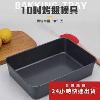 ✭美國亞馬遜熱銷✭10寸碳鋼餅乾麵包烘焙烤盤/古早蛋糕模具/長方形家用不沾烤箱烤盤