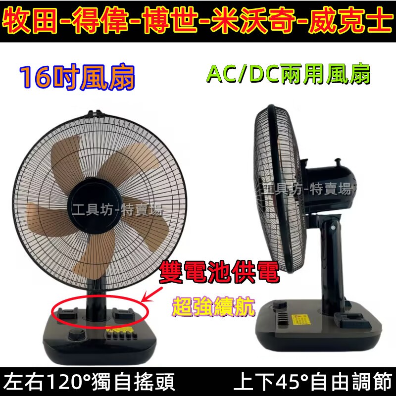 16吋風扇 牧田18v 博世 得偉 20v米沃奇 威克士 鋰電風扇 風扇 電風扇 交直流兩用風扇 戶外露營風扇 工地風扇