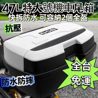 ✨欣悅免運✨摩託車尾箱 機車後行李箱 機車後車廂 電動車後備箱 機車收納箱 大容量儲物箱 機車後箱 置物箱 防水可放頭盔