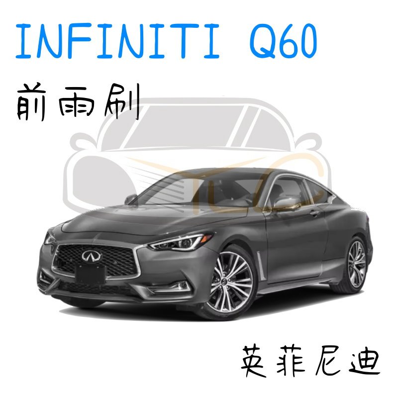 YLC。INFINITI Q60 專用雨刷 鍍膜雨刷 矽膠雨刷 軟骨雨刷 汽車雨刷 前檔雨刷 後雨刷 英菲尼迪