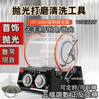 『臺灣現貨』免運 拋光機 110V臺版 滾筒拋光機 KT6808 首飾拋光 雙向五速旋轉研磨首飾機旋轉首飾裝置go