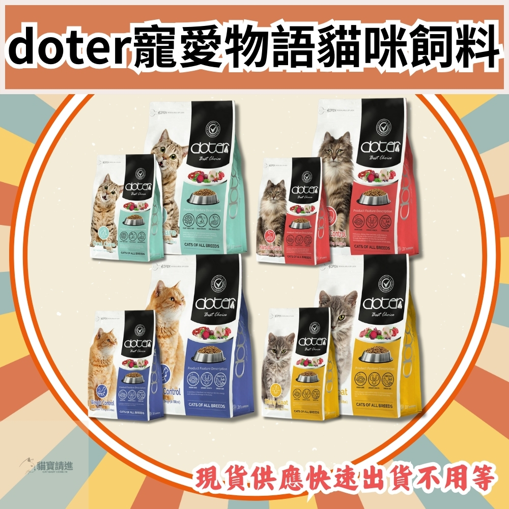 快速出貨🐱貓寶請進🐱doter 寵愛物語 貓飼料 貓咪飼料 貓糧 幼貓飼料 無穀貓飼料 doter貓飼料 便宜貓飼料