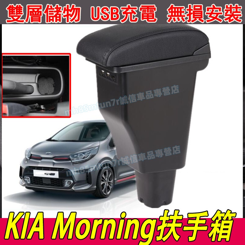 起亞 Morning扶手箱 專用 中央扶手 14-19款Morning改裝中央扶手箱 肘托雙層儲物 USB充電 收納