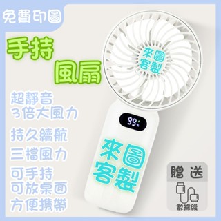 陽陽客製 手持小風扇 隨身風扇 充電風扇 USB風扇 來圖客製 客製化風扇 便攜式風扇 外出桌扇 手持電風扇 涼風扇
