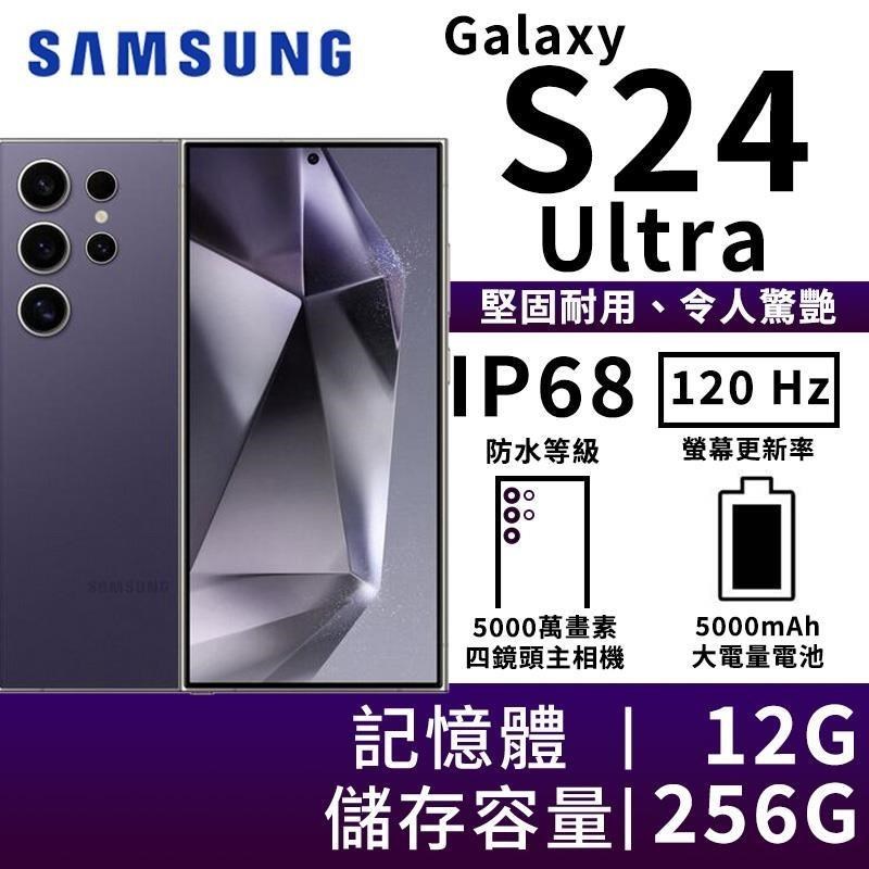 Samsung S24 ULTRA 12G/256G 行動AI全能旗艦 S PEN 全新未拆封 台版原廠公司貨 S25
