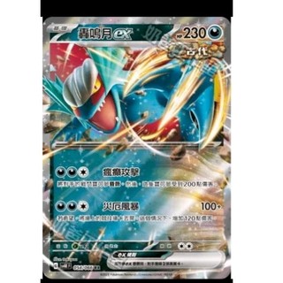 ptcg 寶可夢 中文版 古代咆哮 未來閃光 轟鳴月 ex rr 054/066
