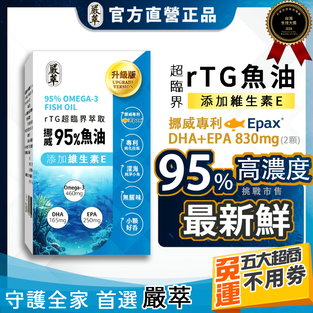 嚴萃【rTG魚油】挪威魚油 omega-3 DHA EPA 高單位 魚油 rTG專利 omega3 超臨界 大人 小孩