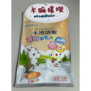 【現貨特惠】卡洛塔妮 可口羊乳片/綜合（五種口味）/1包20顆/2025.11.21到期