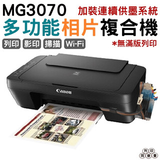 Canon PIXMA MG3070 多功能WIFI相片複合機 加裝連續供墨系統