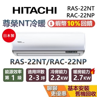 HITACHI 日立 2-3坪 尊榮系列 RAS-22NT RAC-22NP 變頻冷暖分離式冷氣 日立冷氣 臺灣公司貨