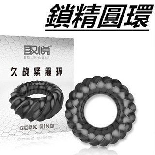 【隔日到貨】取悅-久戰 緊箍螺紋曲面矽膠鎖精圓環 老二鎖精環 情趣用品 持久強化 陽具 毛毛蟲 水晶圈