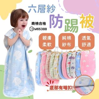 ❤️商檢合格❤️六層紗防踢背心 防踢被 睡袋 嬰兒被 六層紗防踢被 防踢背心 防踢被夏天 防踢被冬天 高密保暖純棉