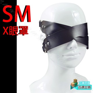 💯現貨💯SM類皮革X眼罩 SM 調教 女奴刑具 用具 BDSM DS 調教衣 情趣用品 按摩棒情趣 性愛