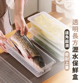 嘉義出貨 {臺灣收納王} 瀝水保鮮盒 透明保鮮盒 瀝水盒 冰箱收納盒 蔬果保鮮盒 長方形保鮮盒 食物保鮮 魚盒