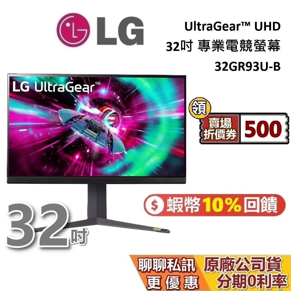 LG 樂金 32吋 32GR93U-B 現貨 (領券現折) UHD 4K 專業電競螢幕 電腦螢幕 台灣公司貨 保固3年