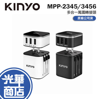 KINYO MPP-2345 MPP-3456 多合一萬國轉接頭 旅行轉接頭 歐州轉接頭 英國轉接頭 澳州轉接頭 出國