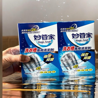 《開立電子發票》妙管家 洗衣槽專用清潔劑 除垢 妙管家 150g x 4袋 洗衣槽 洗衣機清潔 4入裝