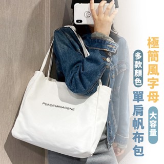 嘉義出貨 韓國新款大容量帆布包 極簡風 字母單肩帆布包 手提女包 托特包 帆布包 學生潮 街頭休閑 側揹包 通勤外出