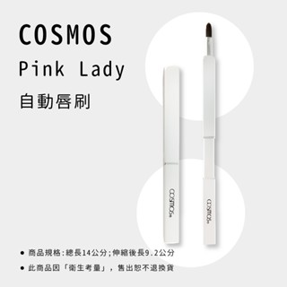 COSMOS Pink Lady自動唇刷 自動唇刷 伸縮唇刷 唇刷 唇筆 口紅刷 顏色隨機出貨