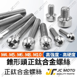 【JC-MOTO】 鈦合金螺絲 白銀 白鐵螺絲 錐形頭螺絲 螺絲 圓頭螺絲 64鈦合金
