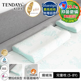 【TENDAYS】記憶枕 珊瑚海兒童護脊枕 (5-8歲）兒童枕頭 科技抑菌