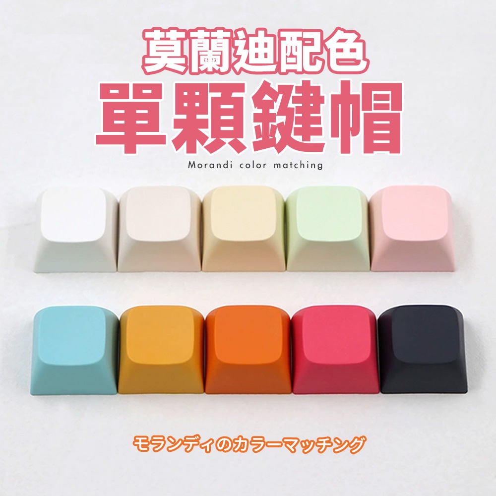 部分現貨24H寄🍰莫蘭迪配色 單色鍵帽｜鍵帽 PBT鍵帽 個性鍵帽 生日禮物 禮物 解壓按鍵 解壓 機械鍵盤 十字軸鍵帽