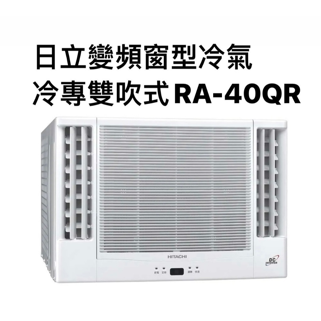 請詢價 日立冷專變頻雙吹式窗型冷氣 RA-40QR 【上位科技】