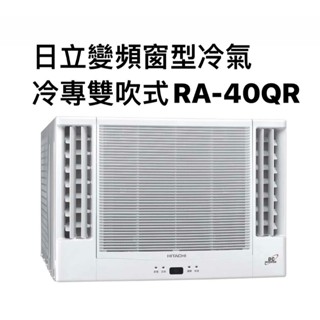 請詢價 日立冷專變頻雙吹式窗型冷氣 RA-40QR 【上位科技】