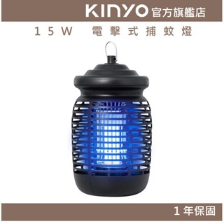 【kinyo官方直營】電擊式捕蚊燈15w (kl) 15w 紫光誘蚊 滅蚊 蚊蟲剋星 滅蚊蟲 驅蚊 瞬間電擊 吊掛